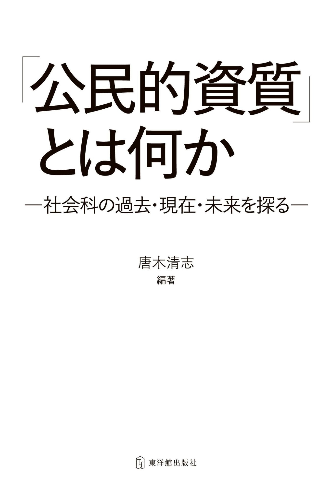 「公民的資質」とは何か - 東洋館出版社