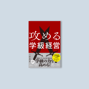 攻める学級経営 - 東洋館出版社