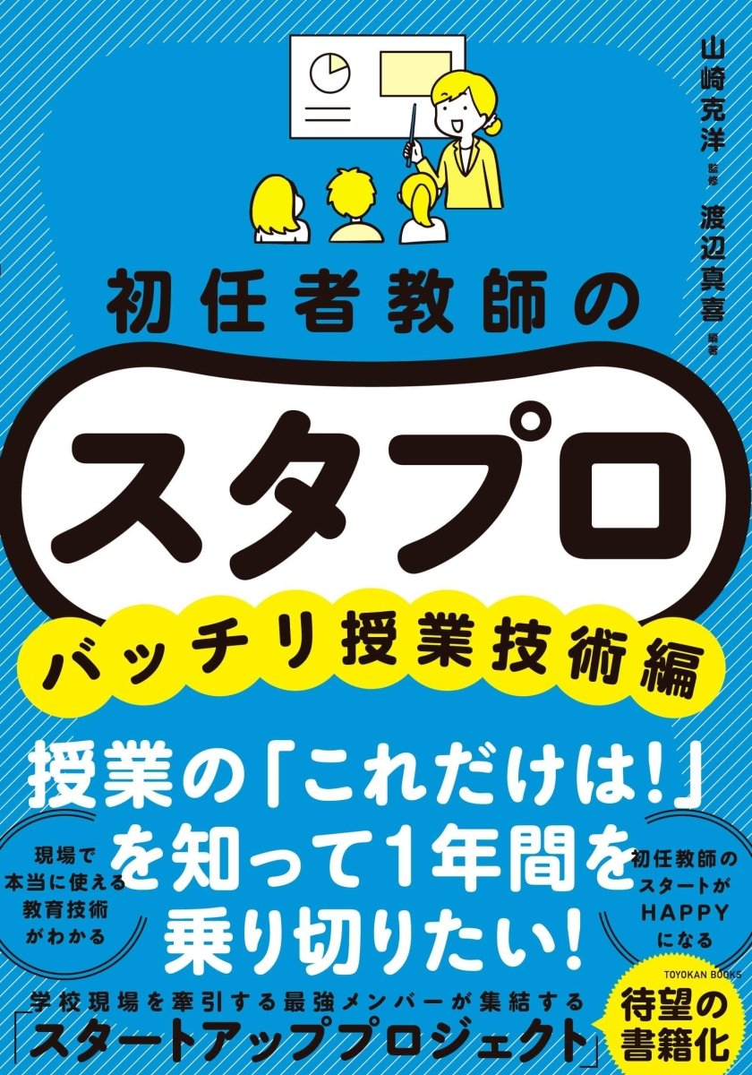 初任者教師の スタプロ　バッチリ授業技術編 - 東洋館出版社