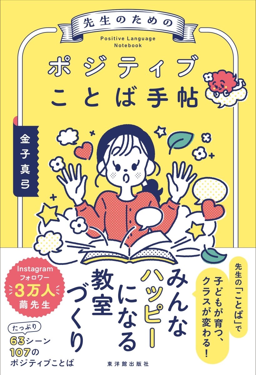 先生のためのポジティブことば手帖 - 東洋館出版社