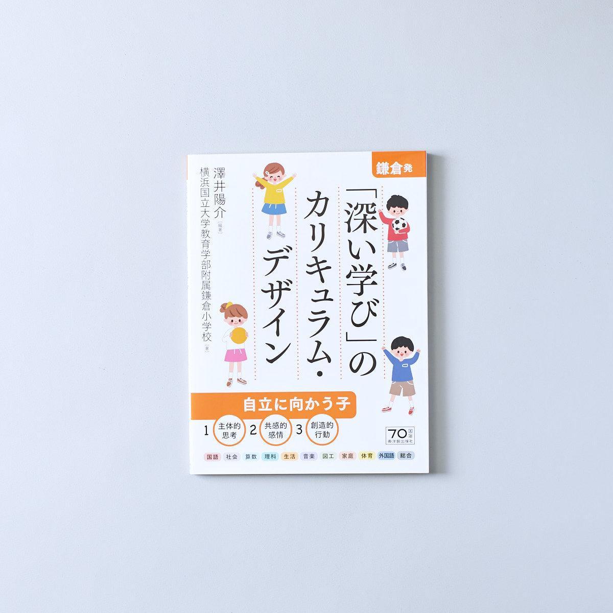 鎌倉発！「深い学び」のカリキュラム・デザイン - 東洋館出版社