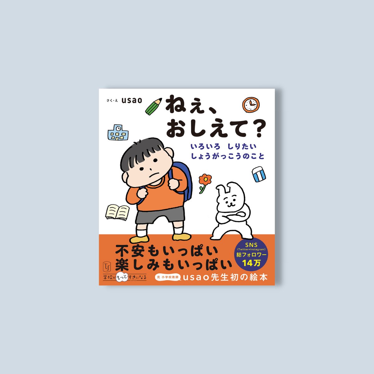 ねぇ、おしえて？　いろいろ　しりたい　しょうがっこうのこと - 東洋館出版社