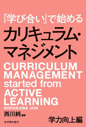 『学び合い』で始めるカリキュラム・マネジメント - 東洋館出版社