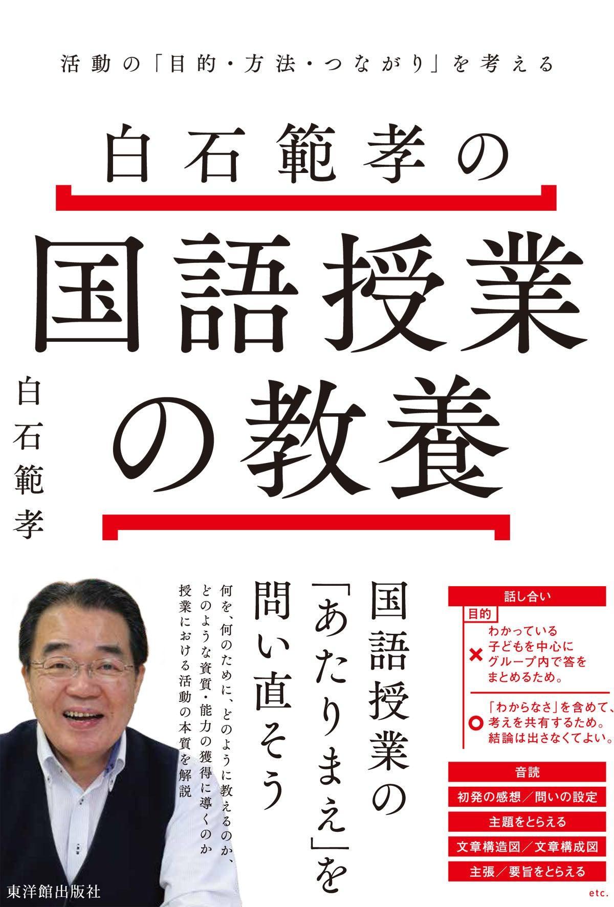 白石範孝の国語授業の教養 －活動の「目的・方法・つながり」を考えるー - 東洋館出版社