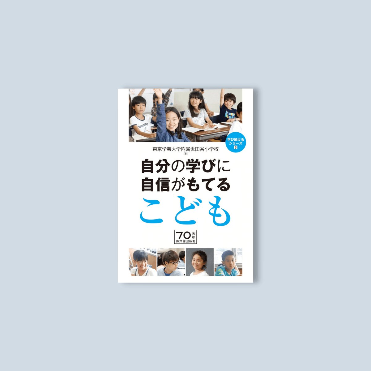 自分の学びに自信がもてる子ども - 東洋館出版社