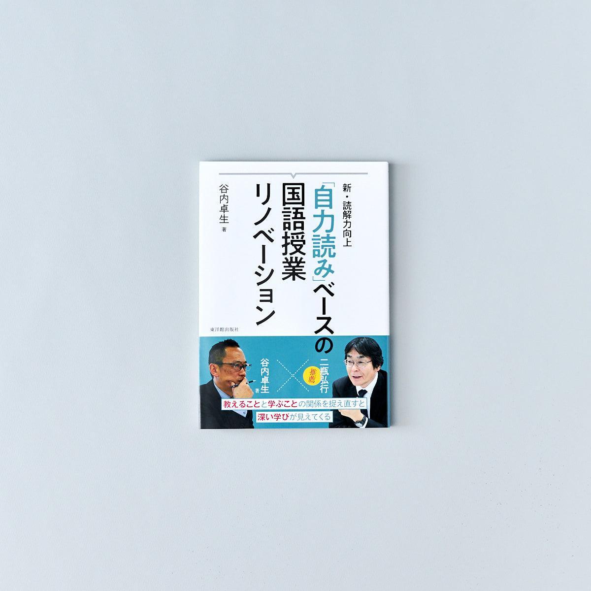 新・読解力向上 「自力読み」ベースの国語授業リノベーション - 東洋館出版社