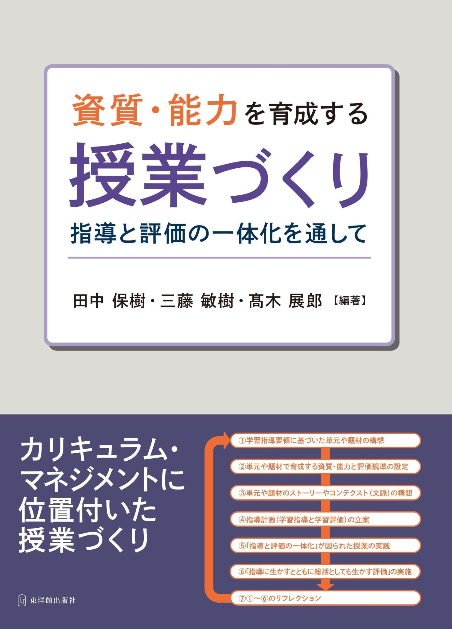 資質・能力を育成する授業づくり - 東洋館出版社