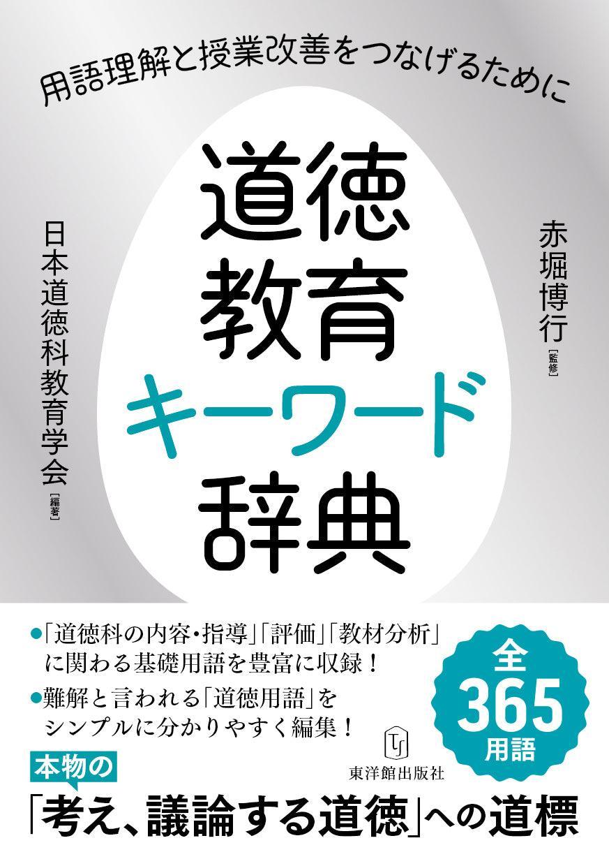 道徳教育キーワード辞典 —用語理解と授業改善をつなげるために— - 東洋館出版社