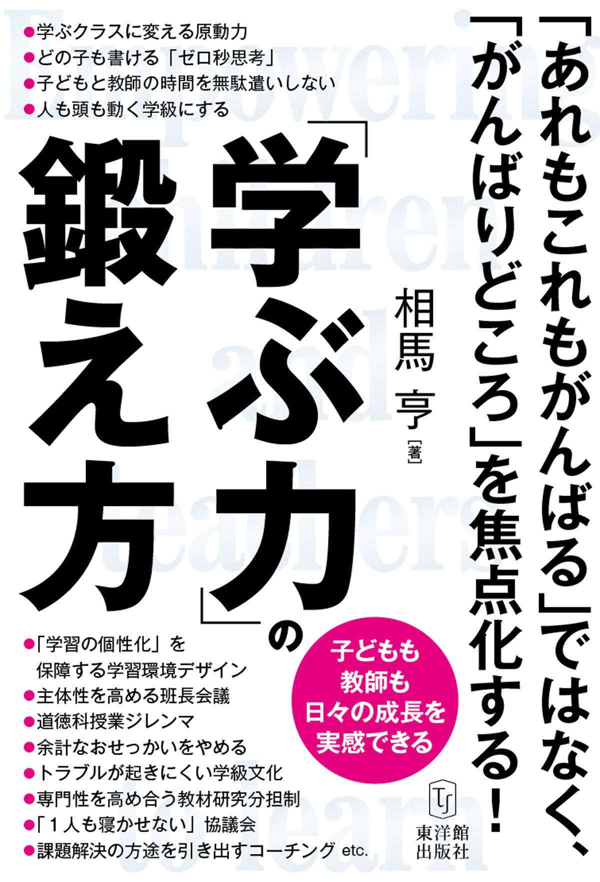 子どもも教師も日々の成長を実感できる「学ぶ力」の鍛え方 - 東洋館出版社