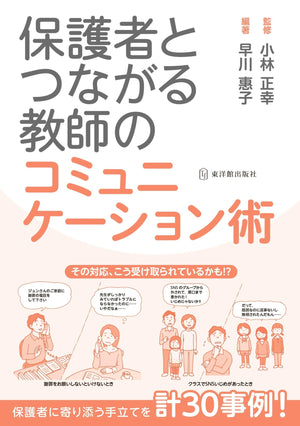 保護者とつながる 教師のコミュニケーション術 - 東洋館出版社