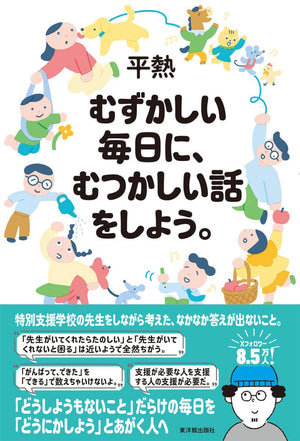 むずかしい毎日に、むつかしい話をしよう。 - 東洋館出版社