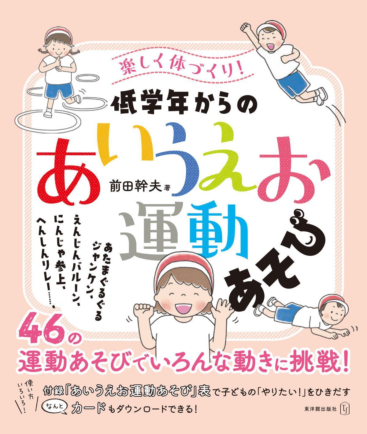 楽しく体づくり!低学年からの「あいうえお運動あそび」 - 東洋館出版社