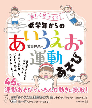 楽しく体づくり!低学年からの「あいうえお運動あそび」 - 東洋館出版社