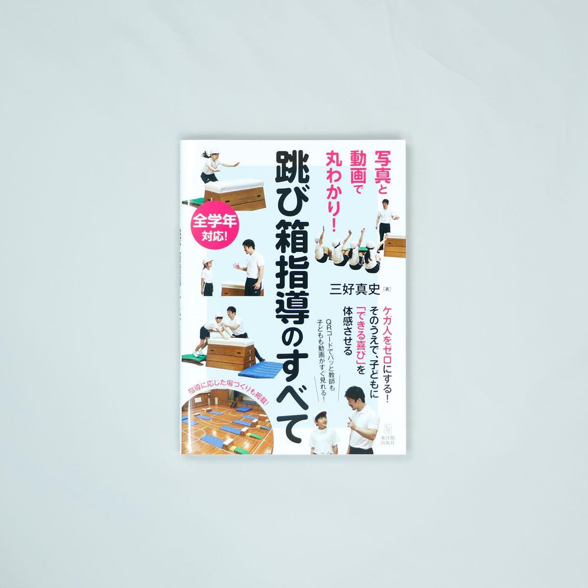 跳び箱指導のすべて - 東洋館出版社