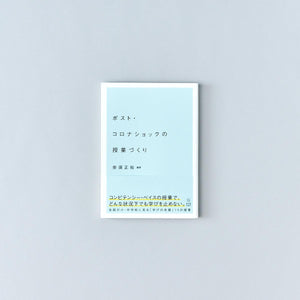 ポスト・コロナショックの授業づくり - 東洋館出版社