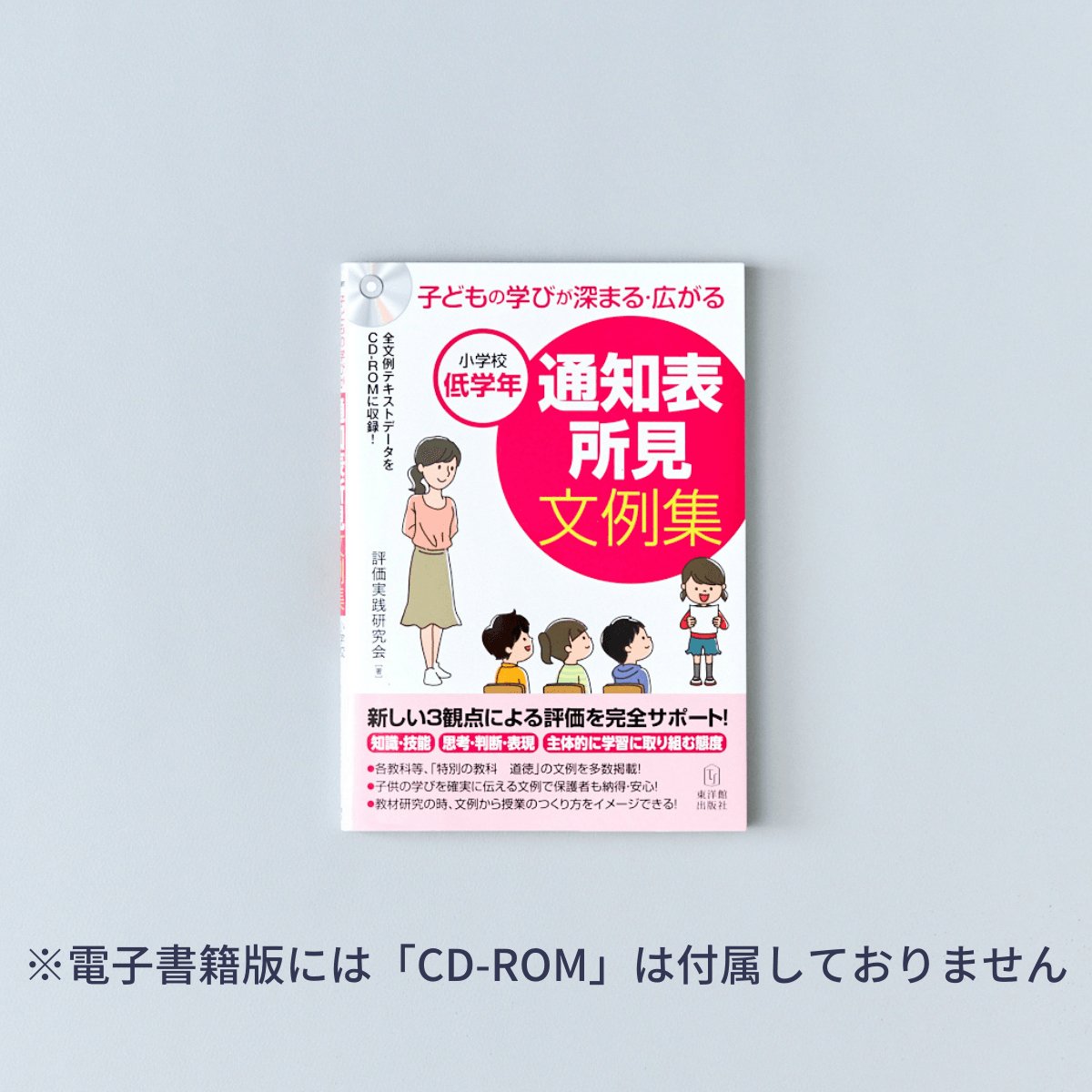 子どもの学びが深まる-広がる-通知表所見文例集-小学校低学年 - 東洋館出版社