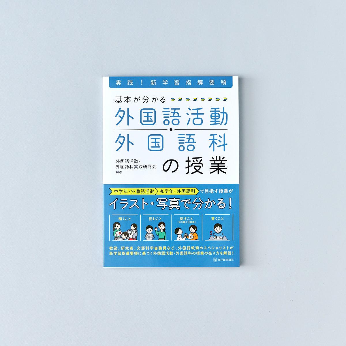 実践！新学習指導要領 基本が分かる 外国語活動・外国語科の授業 - 東洋館出版社