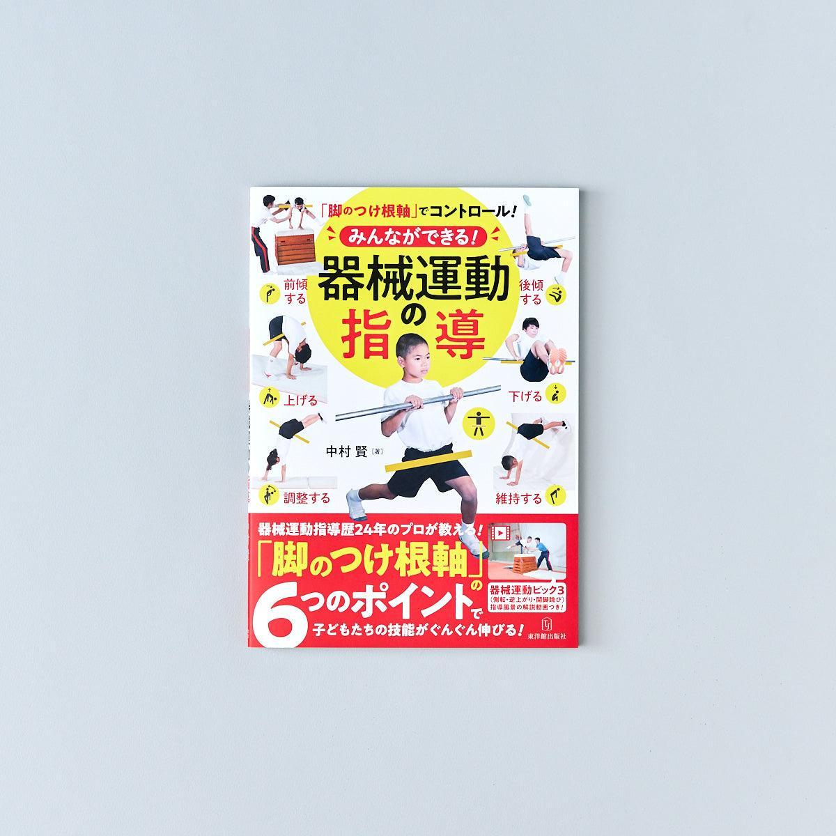 「脚のつけ根軸」でコントロール!みんなができる!器械運動の指導 - 東洋館出版社