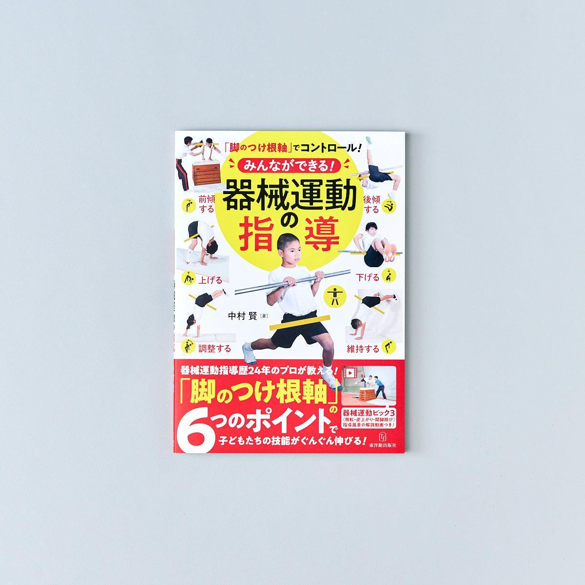 「脚のつけ根軸」でコントロール！みんなができる！器械運動の指導 - 東洋館出版社