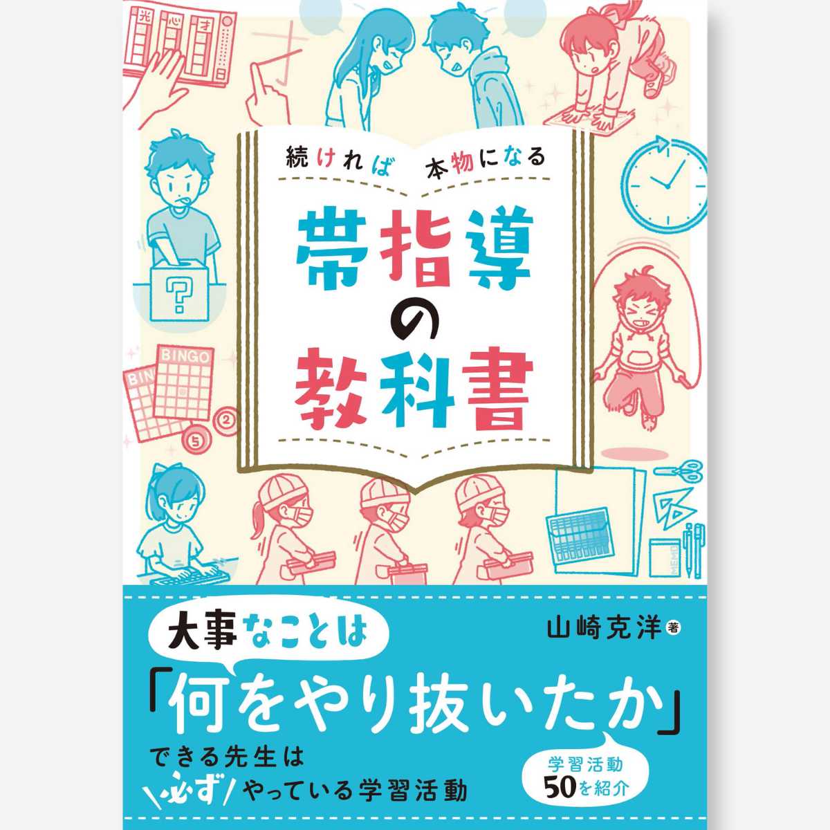 続ければ本物になる　帯指導の教科書 - 東洋館出版社