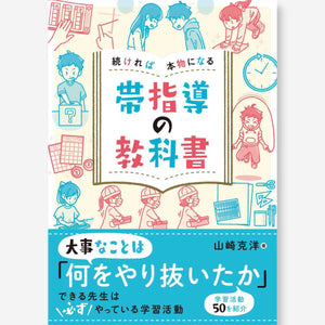 続ければ本物になる 帯指導の教科書 - 東洋館出版社