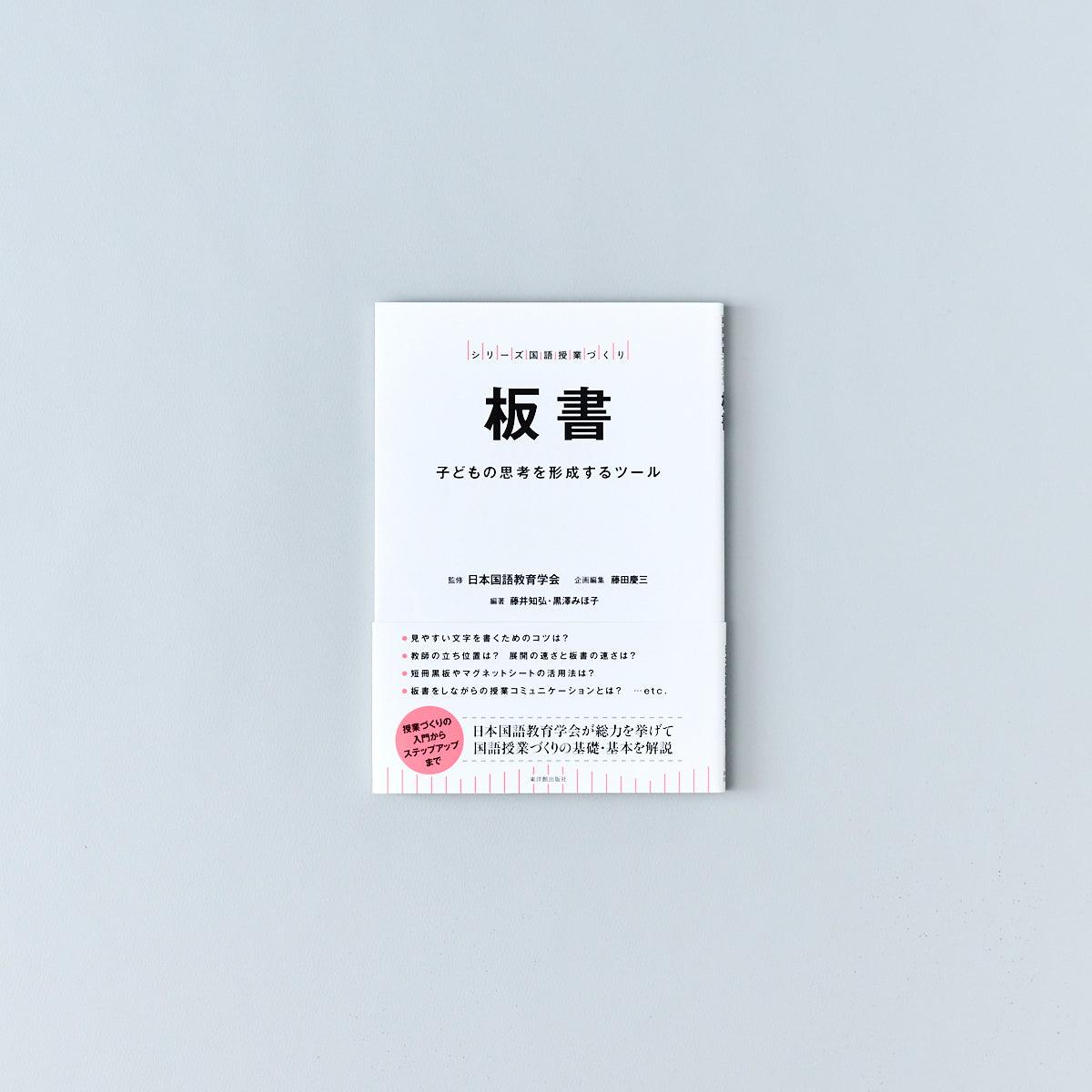 板書 - 東洋館出版社