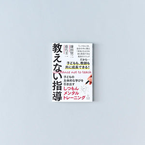 教えない指導 - 東洋館出版社