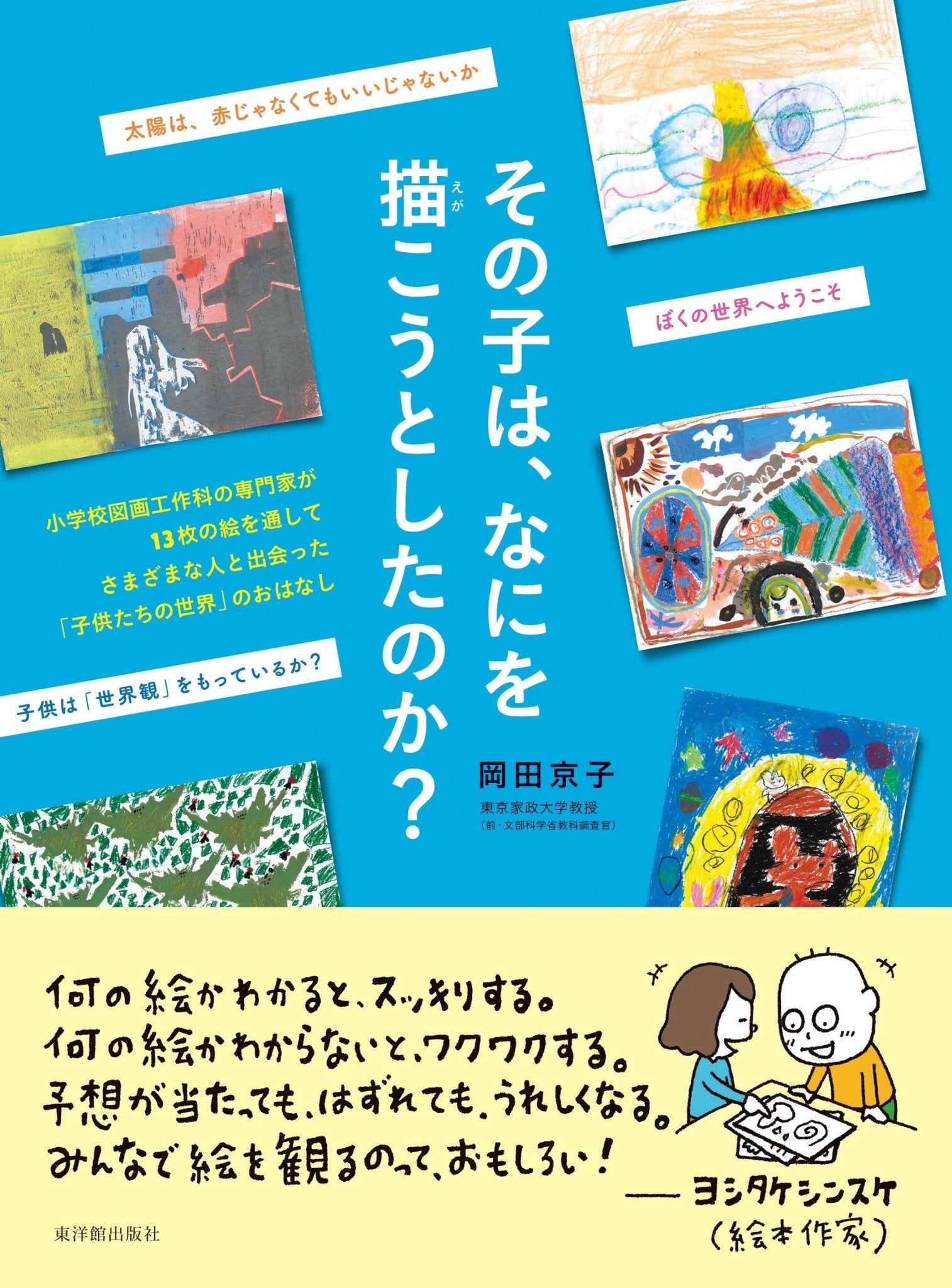 その子は、なにを描こうとしたのか？ - 東洋館出版社