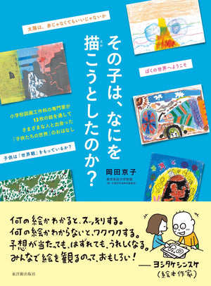 その子は、なにを描こうとしたのか? - 東洋館出版社