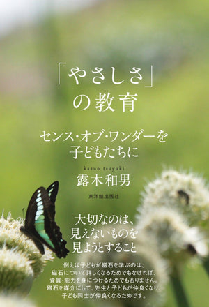 「やさしさ」の教育 - 東洋館出版社
