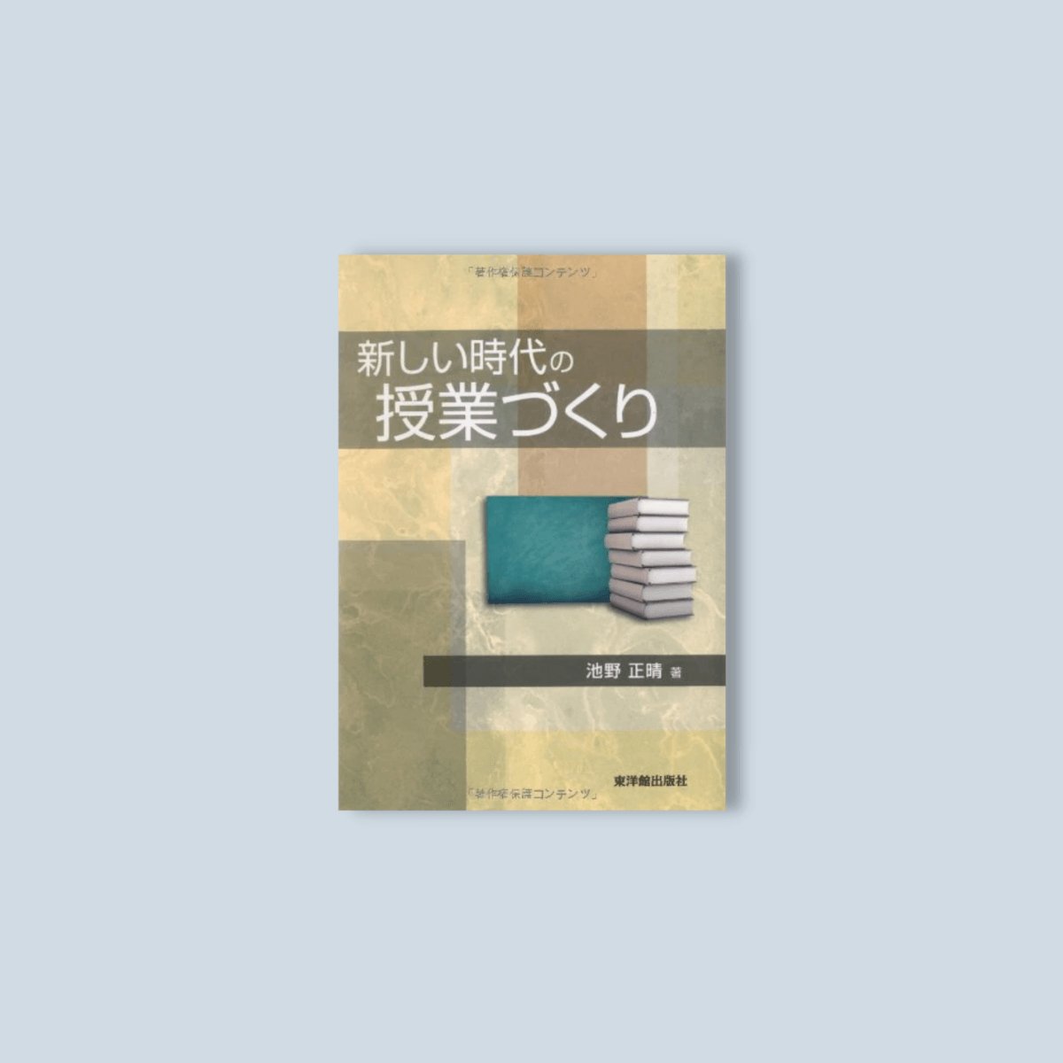 新しい時代の授業づくり - 東洋館出版社