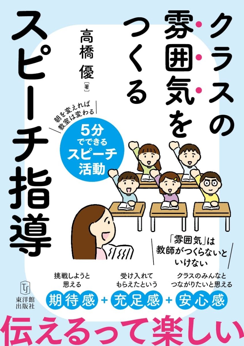 クラスの雰囲気をつくる　スピーチ指導 - 東洋館出版社