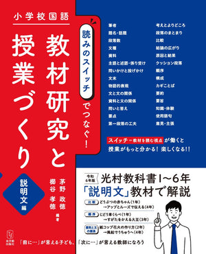 小学校国語 読みのスイッチでつなぐ 教材研究と授業づくり 説明文編 - 東洋館出版社