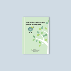 小学校「指導と評価の一体化」のための学習評価に関する参考資料 教科別シリーズ - 東洋館出版社