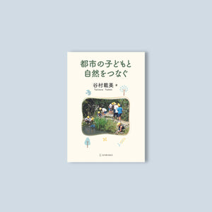 都市の子どもと自然をつなぐ - 東洋館出版社