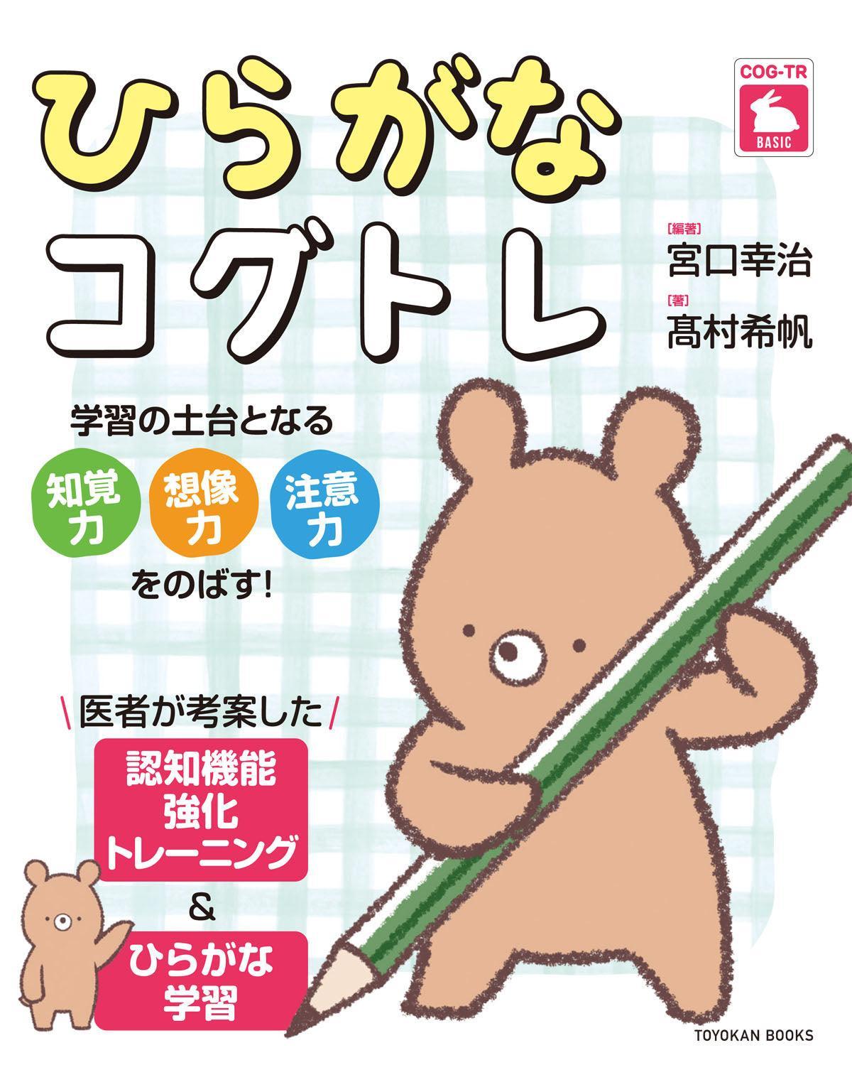 ひらがなコグトレ - 東洋館出版社