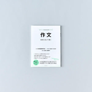 作文 - 東洋館出版社
