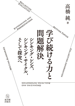 学び続ける力と問題解決―シンキング・レンズ,シンキング・サイクル,そして探究へ - 東洋館出版社