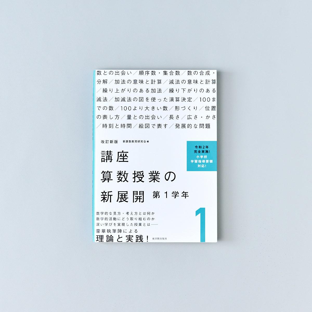 改訂新版 講座 算数授業の新展開 学年別シリーズ - 東洋館出版社