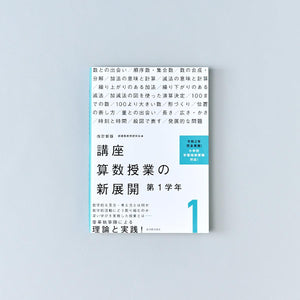 改訂新版 講座 算数授業の新展開 学年別シリーズ - 東洋館出版社