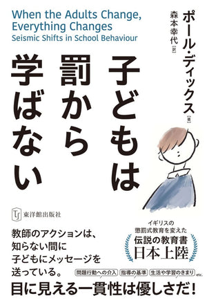 子どもは罰から学ばない - 東洋館出版社