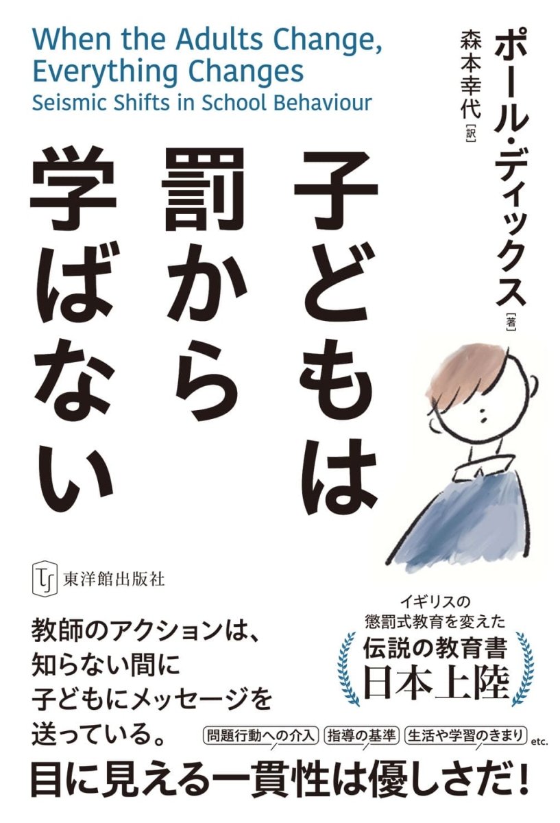 子どもは罰から学ばない - 東洋館出版社