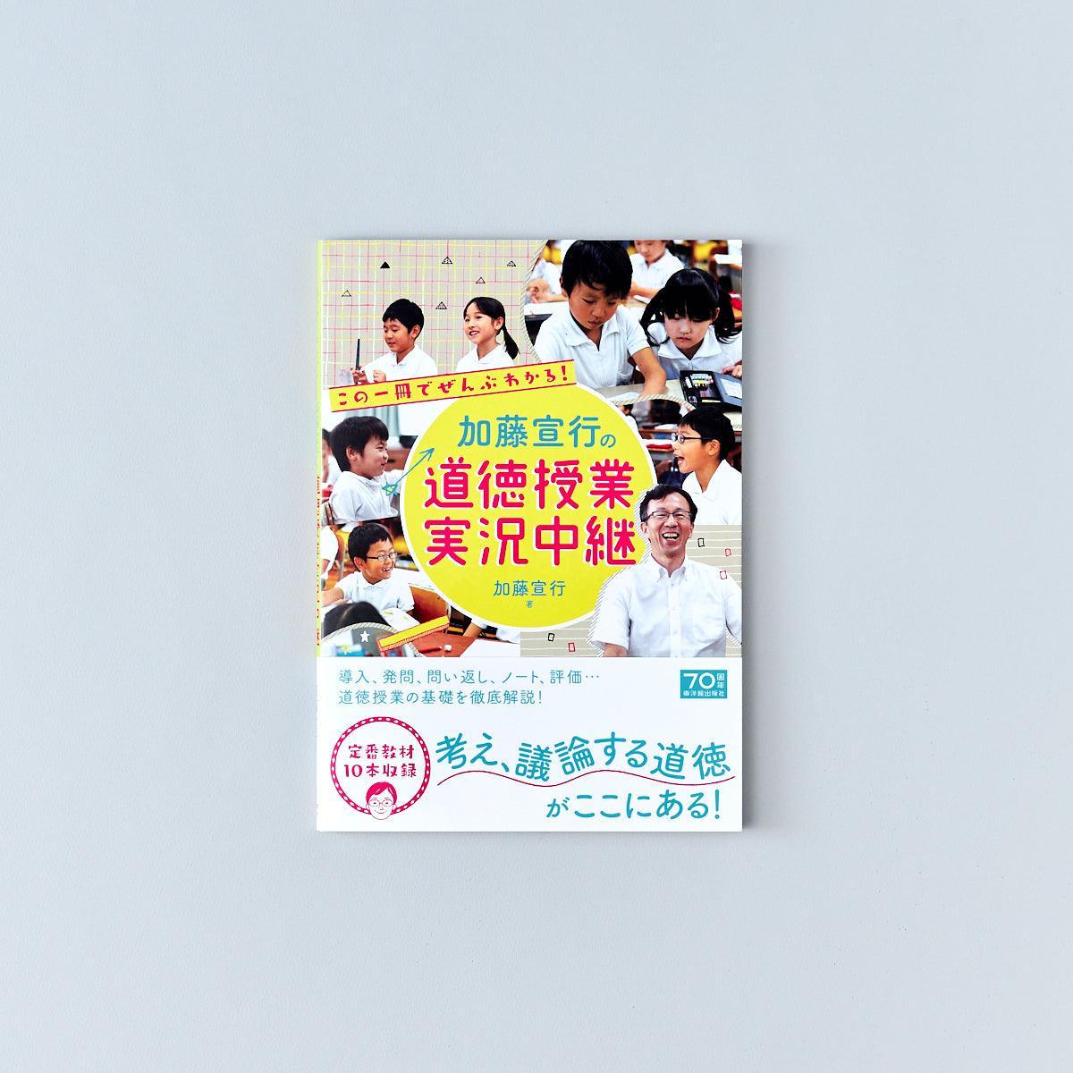 加藤宣行の道徳授業 実況中継 - 東洋館出版社