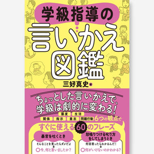 学級指導の言いかえ図鑑 - 東洋館出版社