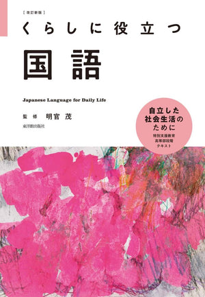 改訂新版 くらしに役立つ国語 - 東洋館出版社