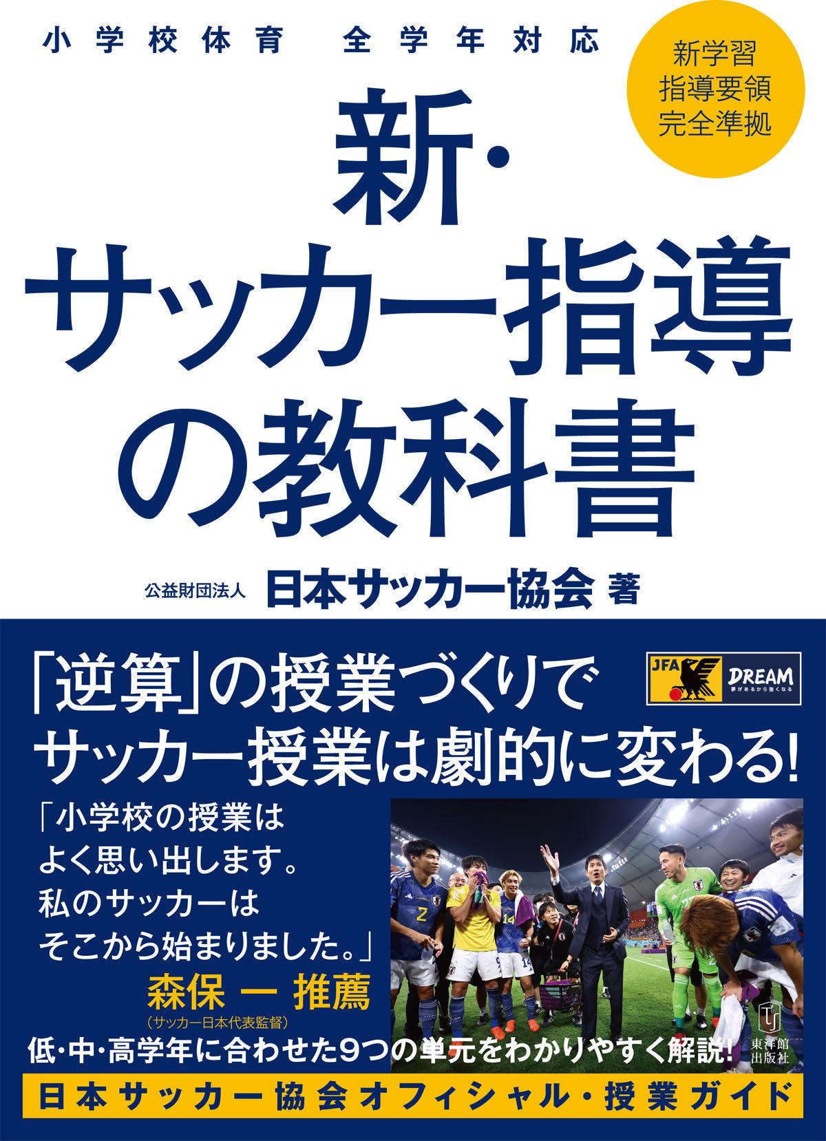 小学校体育 全学年対応 新・サッカー指導の教科書 - 東洋館出版社