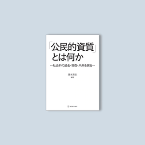 「公民的資質」とは何か - 東洋館出版社