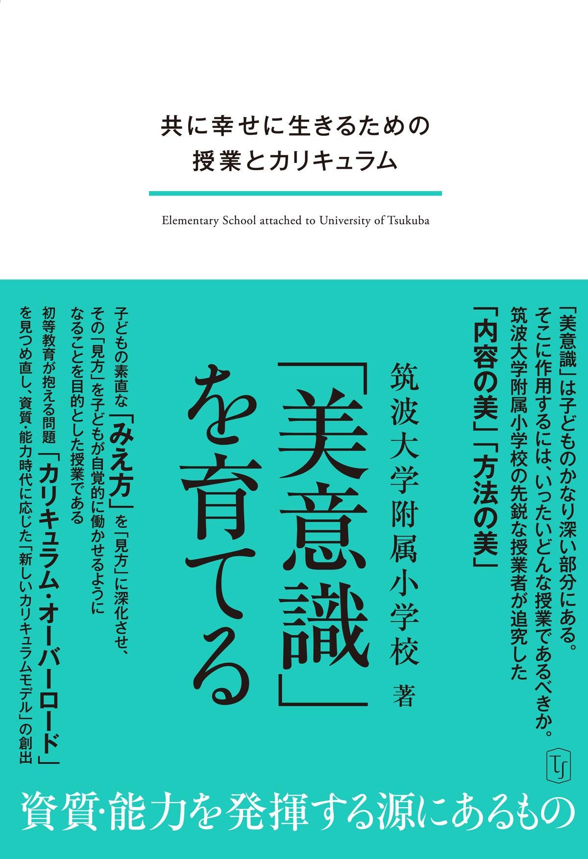 「美意識」を育てる - 東洋館出版社