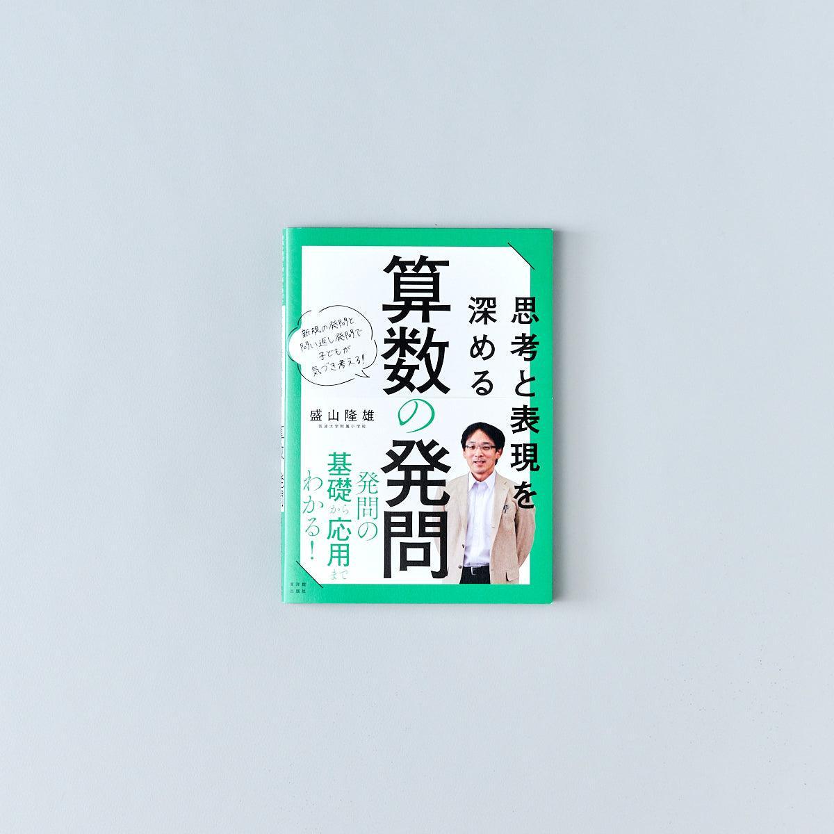 思考と表現を深める 算数の発問 - 東洋館出版社