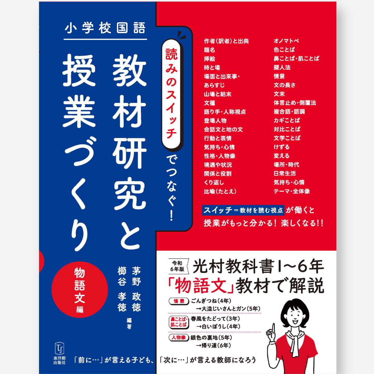 小学校国語　読みのスイッチでつなぐ　教材研究と授業づくり　物語文編 - 東洋館出版社